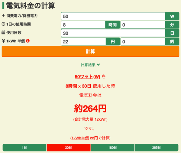 50W 8時間x30日 1kWh単価22円 で電気料金を計算