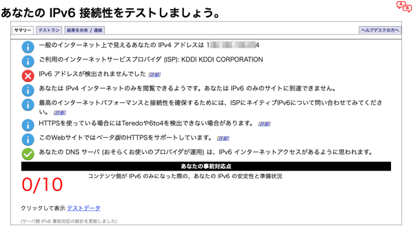 あなたの IPv6 をテストしましょう