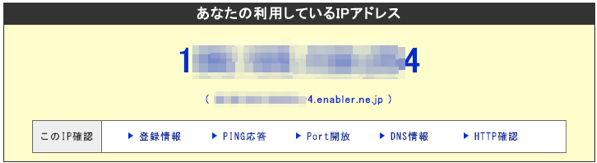 アクセス情報 使用中のIPアドレス確認