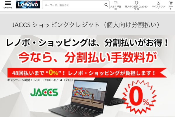 JACCS ショッピングクレジット 個人向け分割払い レノボジャパン