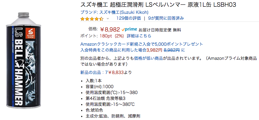 Amazon___スズキ機工_超極圧潤滑剤_LSベルハンマー_原液1L缶_LSBH03___潤滑油・サビ止めオイル___産業・研究開発用品_通販