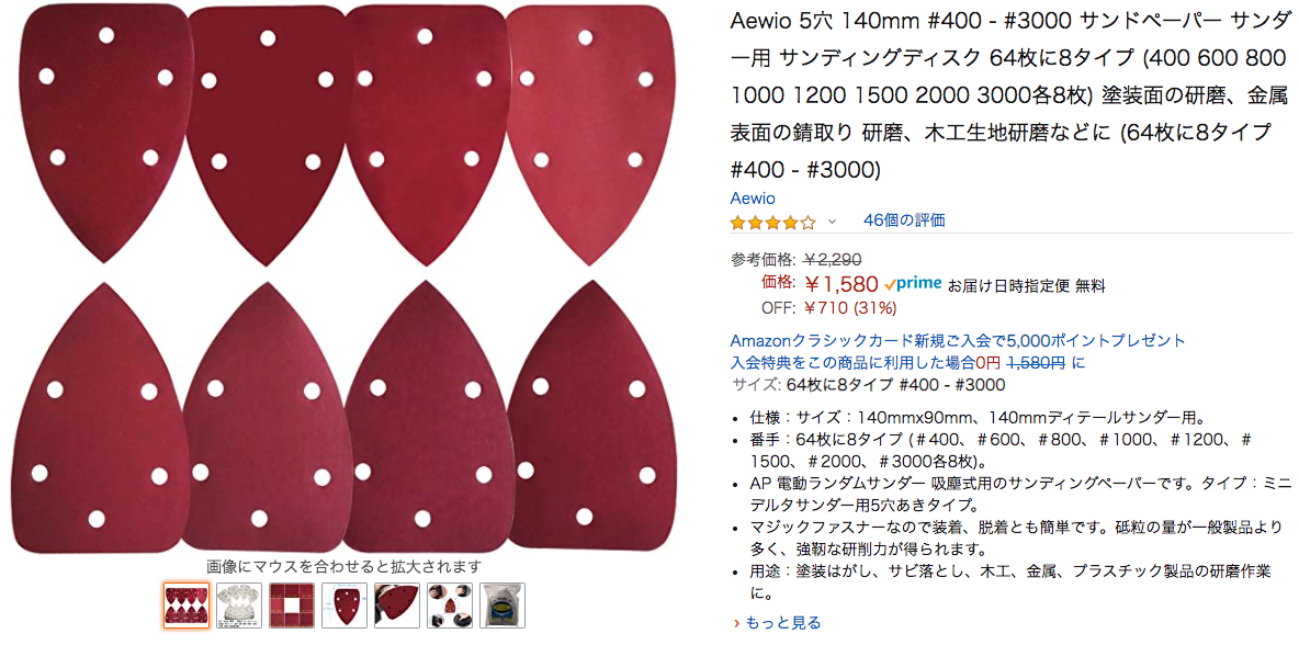 Amazon___Aewio_5穴_140mm__400_-__3000_サンドペーパー_サンダー用_サンディングディスク_64枚に8タイプ__400_600_800_1000_1200_1500_2000_3000各8枚__塗装面の研磨、金属表面の錆取り_研磨、木工生地研磨などに__64枚に8タイプ__400_-__3000____紙ヤスリ